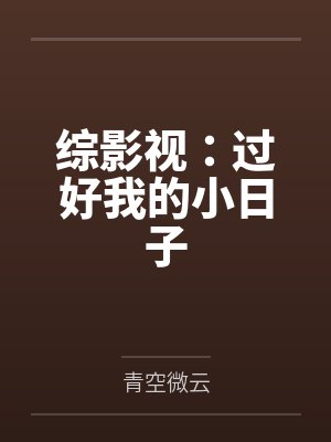 综影视：过好我的小日子