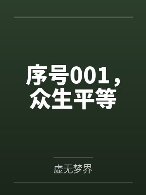 序号001，众生平等
