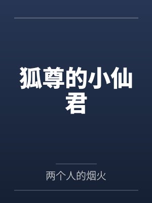 狐尊的小仙君