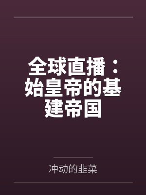 全球直播：始皇帝的基建帝国