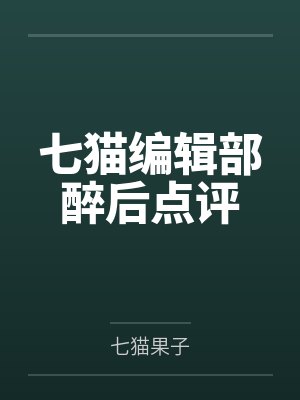 七猫编辑部醉后点评