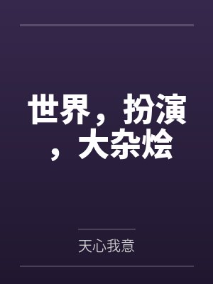 世界,扮演,大杂烩