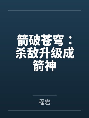 箭破苍穹：杀敌升级成箭神
