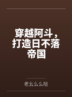穿越阿斗，打造日不落帝国