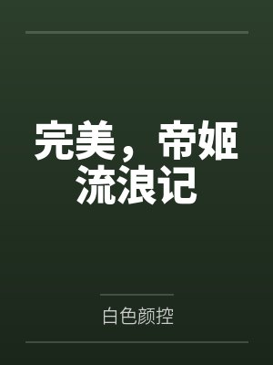 完美，帝姬流浪记
