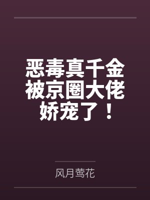 恶毒真千金被京圈大佬娇宠了!