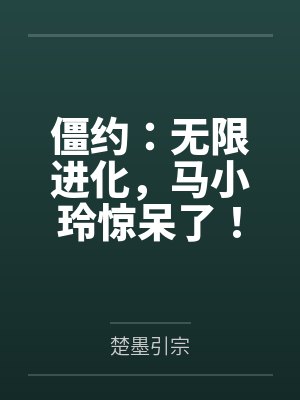僵约：无限进化，马小玲惊呆了！