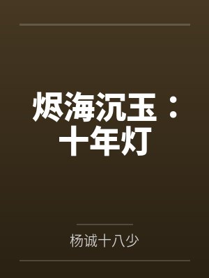 烬海沉玉：十年灯
