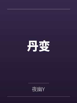 丹变