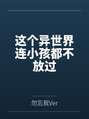 这个异世界连小孩都不放过