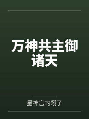 万神共主御诸天