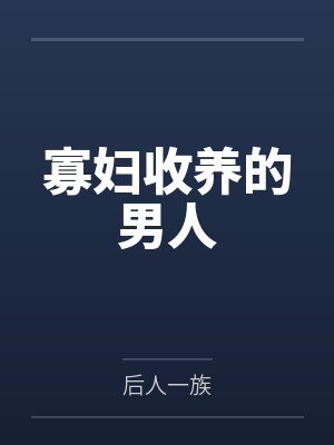 寡妇收养的男人
