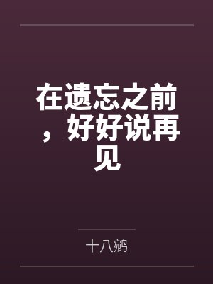 在遗忘之前，好好说再见