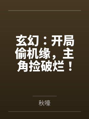 玄幻：开局偷机缘，主角捡破烂！
