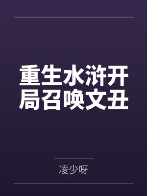 重生水浒开局召唤文丑