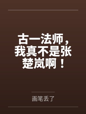 古一法师，我真不是张楚岚啊！
