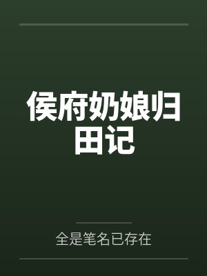 侯府奶娘归田记
