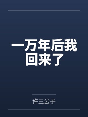 一万年后我回来了