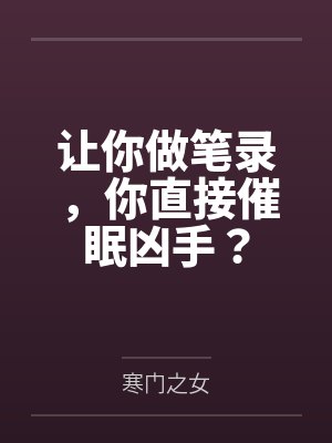 让你做笔录，你直接催眠凶手？