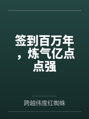 签到百万年，炼气亿点点强