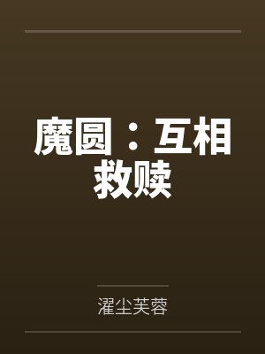 魔圆：互相救赎