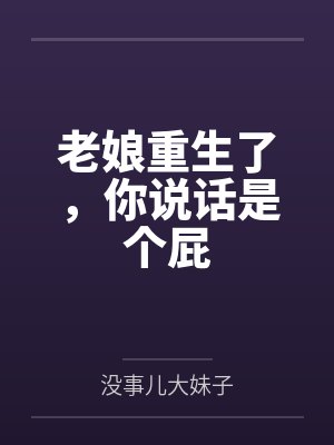 老娘重生了，你说话是个屁
