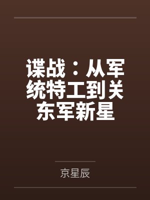 谍战：从军统特工到关东军新星