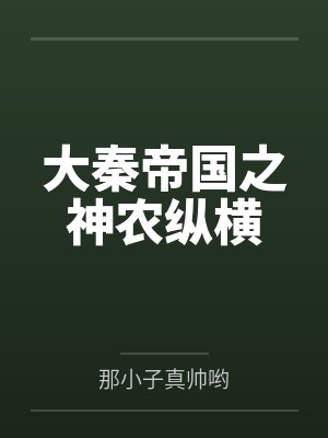 大秦帝国之神农纵横
