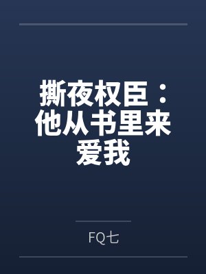 撕夜权臣：他从书里来爱我