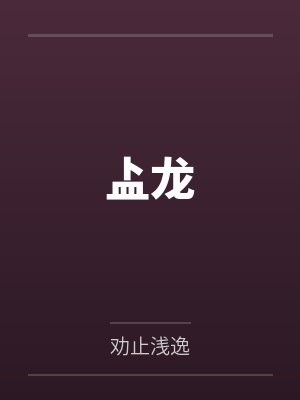 盀龙