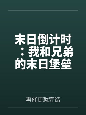 末日倒计时：我和兄弟的末日堡垒