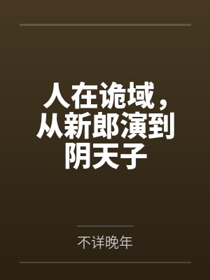 人在诡域，从新郎演到阴天子