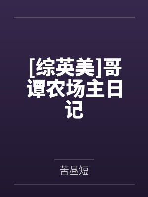 [综英美]哥谭农场主日记