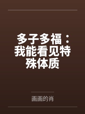 多子多福:我能看见特殊体质