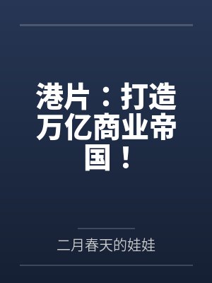 港片万亿基金小说