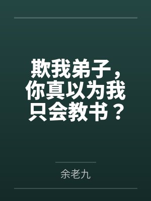 欺我弟子，你真以为我只会教书？