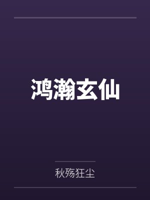 鸿瀚玄仙