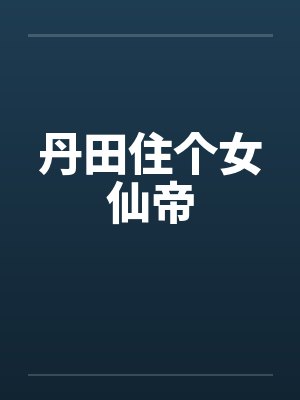 丹田住个女仙帝