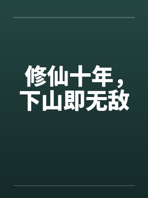 修仙十年，下山即无敌