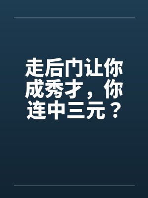 走后门让你成秀才你连中三元全集免费观看