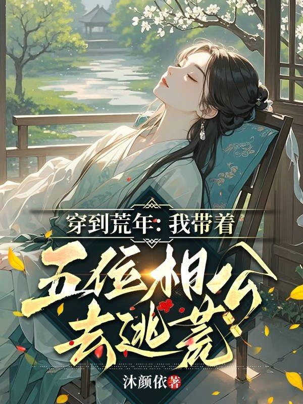 穿到荒年:我带着五位相公去逃荒