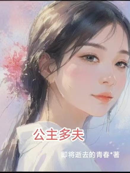公主多夫