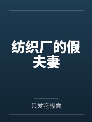 纺织厂的假夫妻大结局