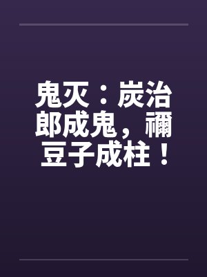 鬼灭：炭治郎成鬼，禰豆子成柱！