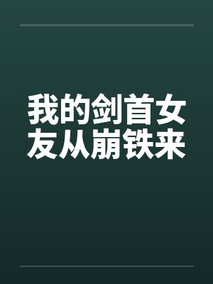 我的剑首女友从崩铁来