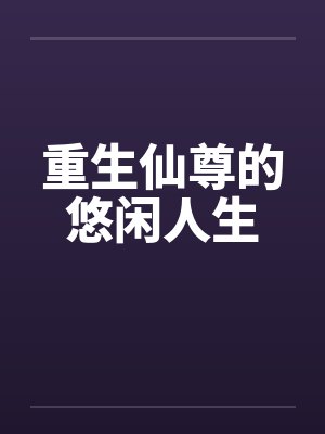 重生仙尊的悠闲人生