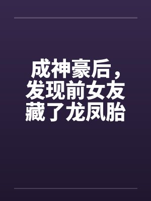 成神豪后，发现前女友藏了龙凤胎