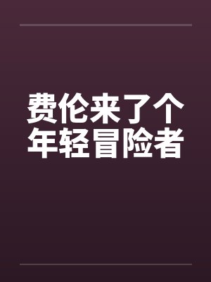 费伦来了个年轻冒险者