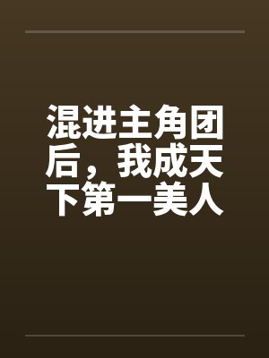 混进主角团后，我成天下第一美人