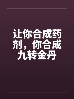 让你合成药剂，你合成九转金丹